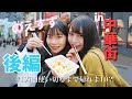 【一万円企画】のえすず、中華街で一万円使い切るまで帰れま10⁈ (後半戦)