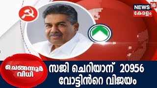 Chengannur Election Result 2018: സജി ചെറിയാൻ 20956 വോട്ടിൻറെ ഭൂരിപക്ഷത്തോടെ വിജയിച്ചു