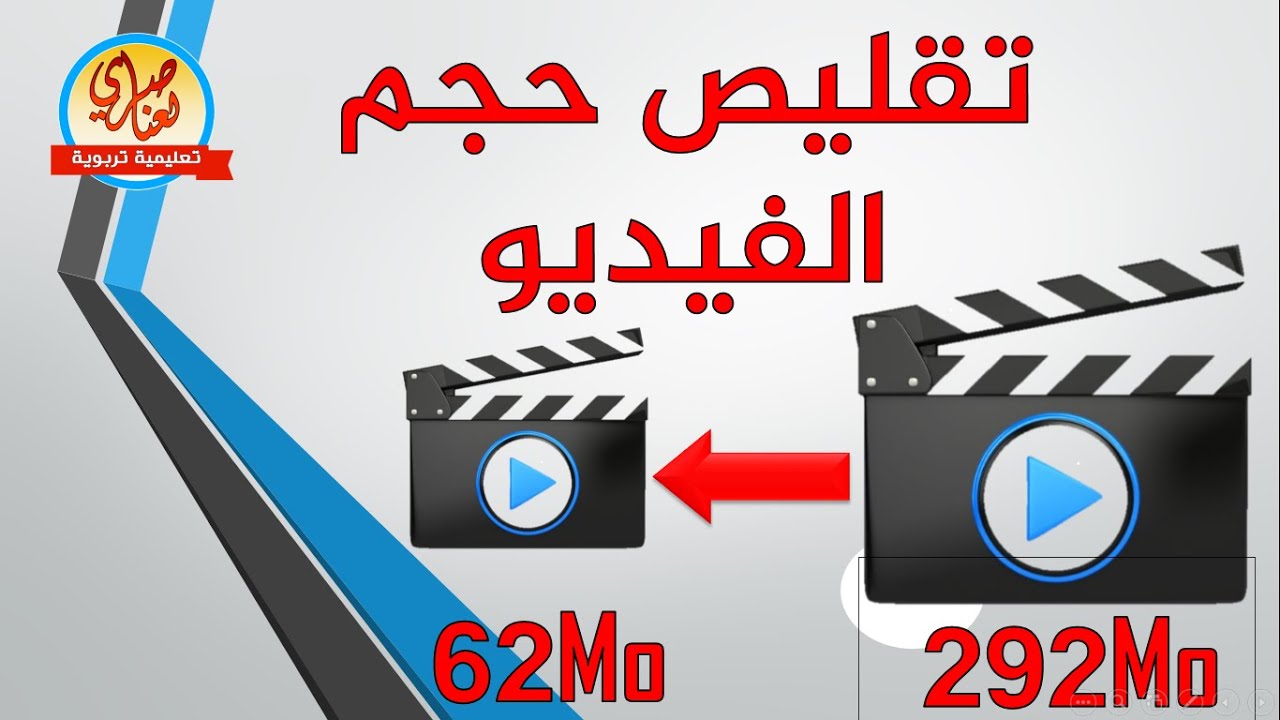 تقليص حجم الفيديو مع الحفاظ على جودته