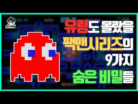 유령도 몰랐을 팩맨시리즈에 관한 9가지 비밀들