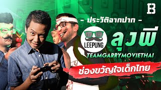 ประวัติจากปากลุงพี TeamGarryMovieThai ช่อง ขวัญใจเด็กไทยที่เล่นเกมให้มีประโยชน์ได้จริง