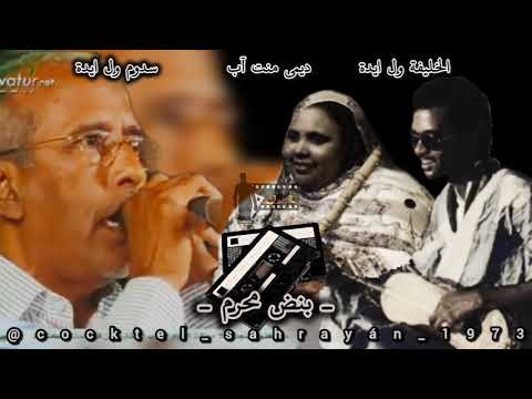 ـ بنض محرم ـ سدوم ول ايدة ـ ديمي منت آب ـ الخليفة ول ايدة