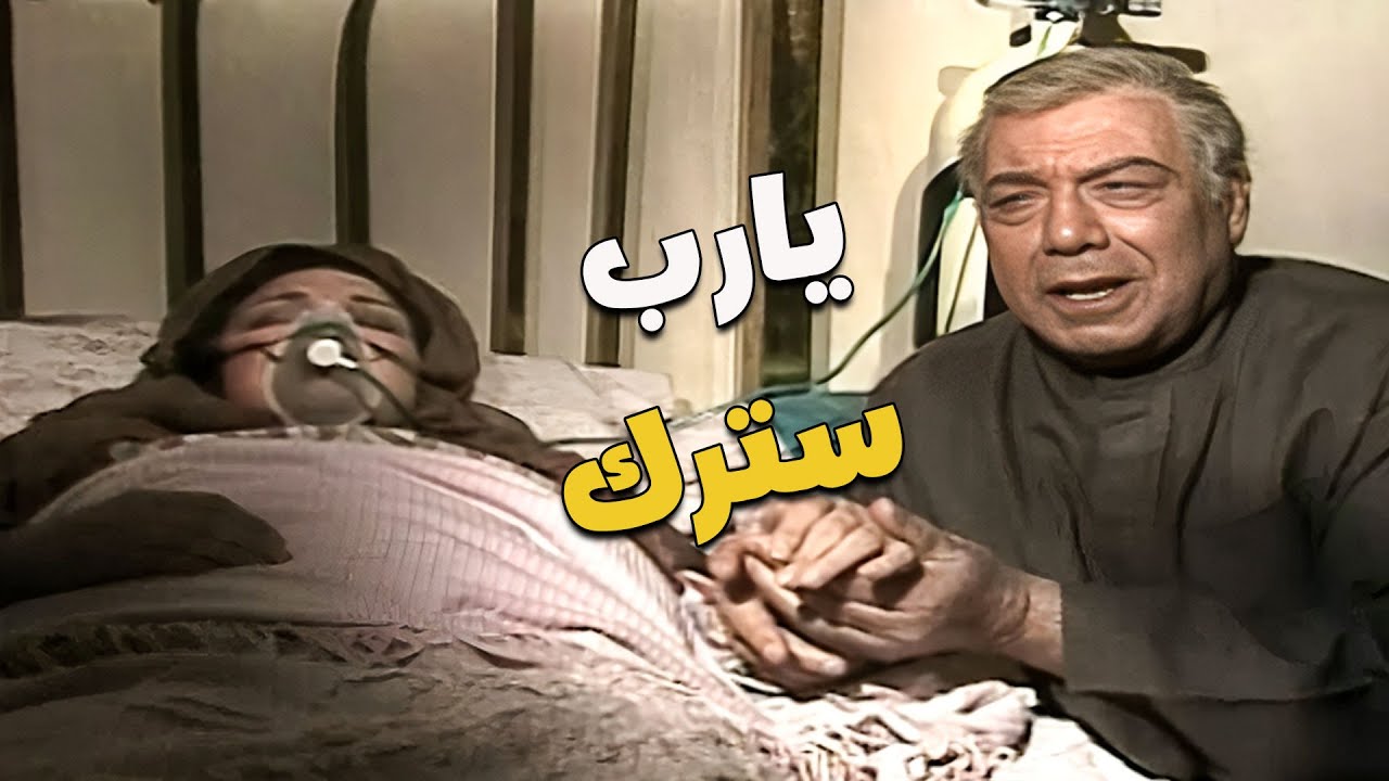 صابر اعترف بكل حاجة 😱… وكريمة بين الحياة والموت 😰💔… واللي حصل بالآخر محدش توقعه 😳🔥