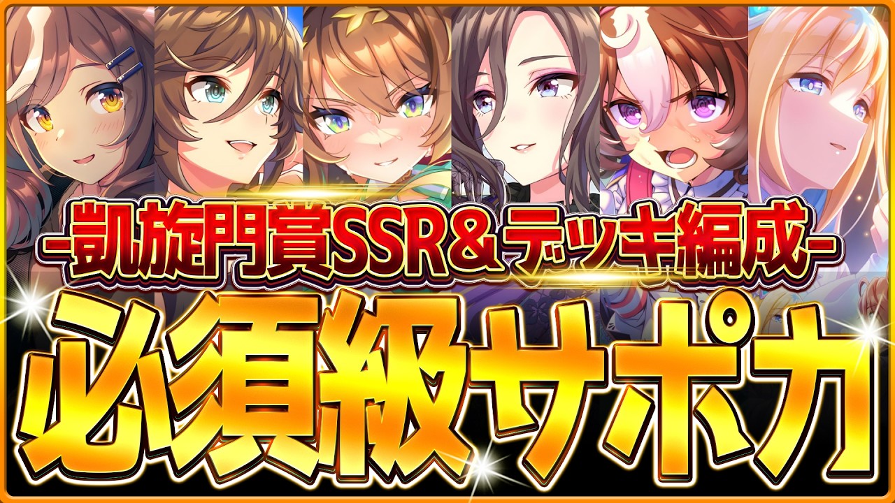 【ウマ娘】"凱旋門賞チャンミ"必須級サポカ&おすすめ編成まとめ!最新のデッキ編成や採用優先度、金スキル選択肢含め紹介!中距離ロンシャン2400m/逃げ先行差し追込【9月クラシック杯攻略/拉麵シナリオ】