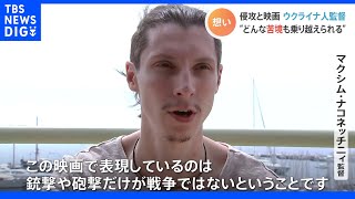 「戦争が与える真の苦しみが何かを伝えたい」カンヌに出品の「ドンバス」舞台にした映画 ウクライナ人監督が“侵攻”を撮り続ける理由｜TBS NEWS DIG