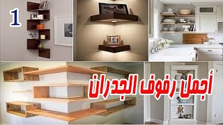 رفوف جدران - رفوف عصريه - رفوف مودرن - wall shelf