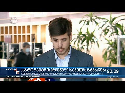საჯარო რეესტრის ეროვნული სააგენტოს განცხადება