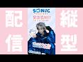 【MON7A × SONIC & FRIENDS】コラボ配信（2026.10.01）インスタミラー