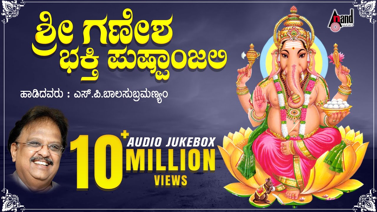 Sri Ganesha Bhakthi Pushpanjali  SP Balasubramanyam  Audio Jukebox  Manoranjan Prabhakar