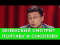 Зеленський дивиться Полтаву і Соколову або до чого тут Чорновол і Портнов | Андрій Полтава Шоу