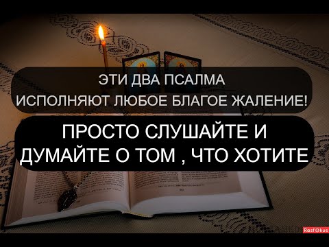 ДВА ПСАЛМА ИСПОЛНЯТ ЛЮБОЕ ЖЕЛАНИЕ