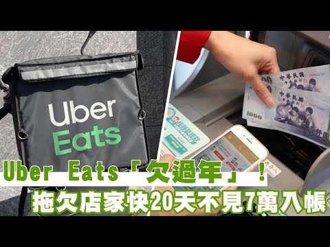 Uber Eats「欠過年」！拖快20天不見7萬入帳　店家哀嚎：害發不出薪 | 台灣新聞 Taiwan 蘋果新聞網