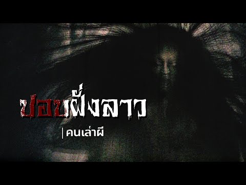 คนเล่าผี EP.364 