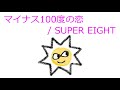 【オルゴール】マイナス100度の恋 / 関ジャニ∞