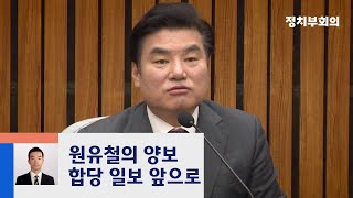 미래한국당 "29일까지 합당에 최선 다하겠다" / JTBC 정치부회의