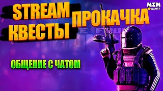 Тарков - Стрим -  Общение в Чате - Escape from Tarkov Stream - 12.12 -  [2022]