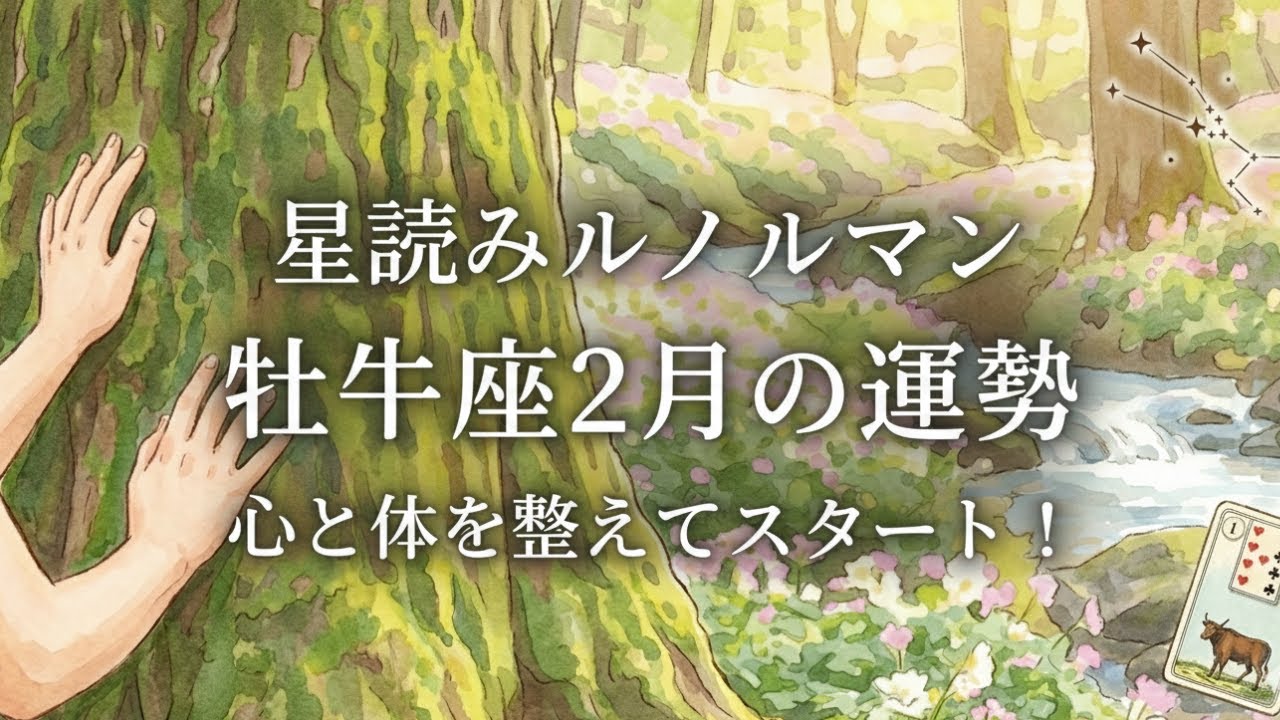 星読みルノルマン/牡牛座２月の運勢/心と体を整えてスタート！