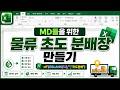 엑셀 이것만! MD들을 위한 물류 초도 분배장 만들기!