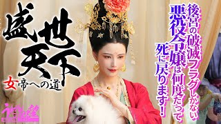 『盛世天下～女帝への道～』伝説の女帝・武則天となり超高死亡率を誇る試練と100を超えるストーリー分岐に挑む！実写インタラクティブ宮廷アドベンチャー【うどんの野望】