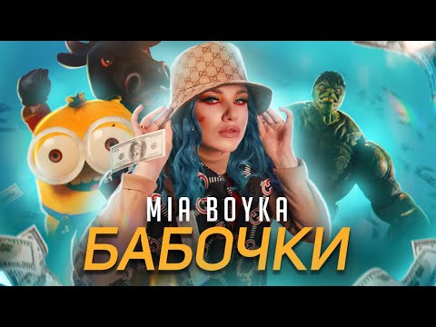 MIA BOYKA - БАБОЧКИ (КЛИП 2021)