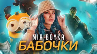 Смотреть клип Mia Boyka - Бабочки