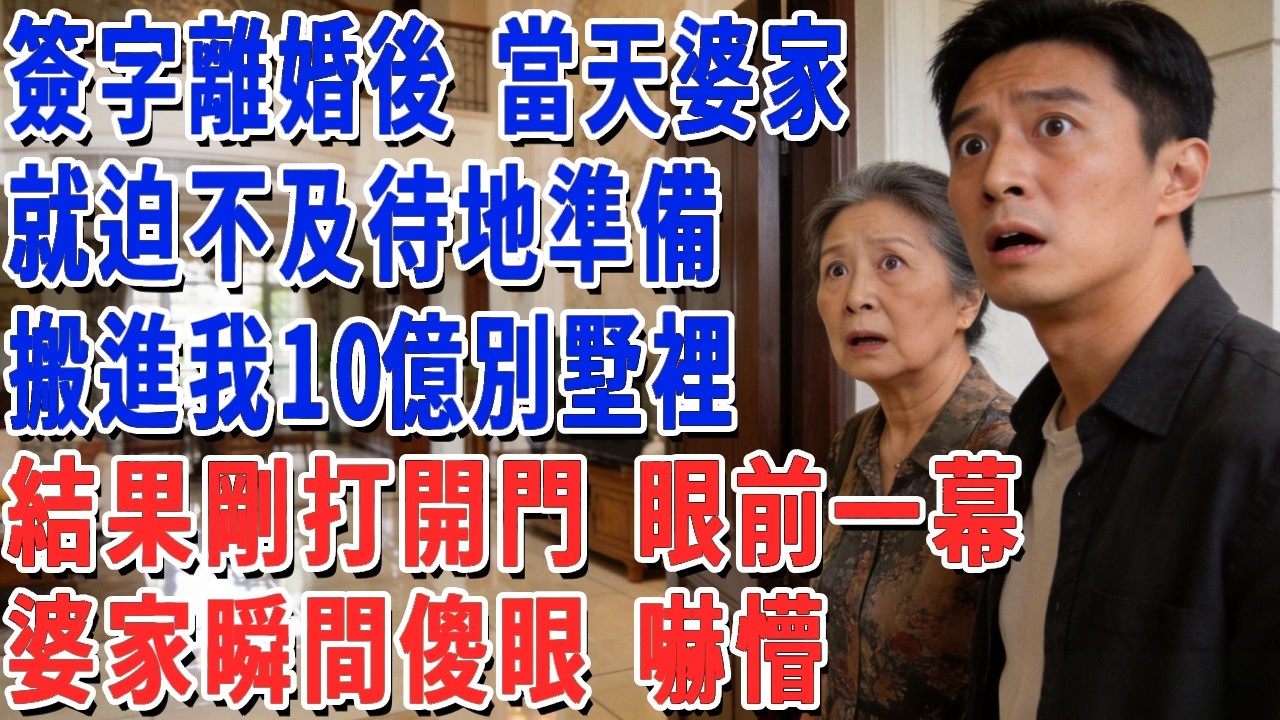 簽字離婚後 當天，婆家就迫不及待地，準備搬進我10億別墅裡，結果剛打開門 眼前一幕，婆家瞬間傻眼 嚇懵！#妮妮故事會 #情感故事 #老年生活