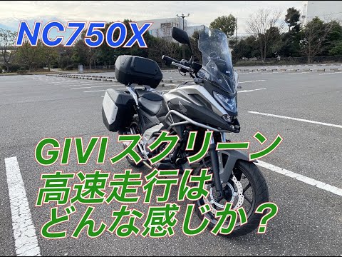NC750X GIVIロングスクリーンを付けての高速走行 - YouTube