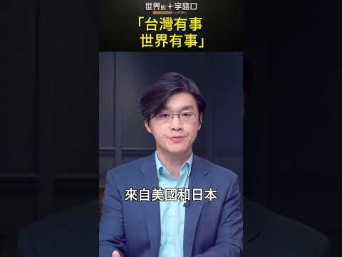 “台湾有事 世界有事” #short｜世界的十字路口 唐浩