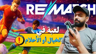 تجربه أغرب لعبة كرة قدم من المستقبل  Rematch