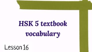 hsk 5 vocabulary lesson 16