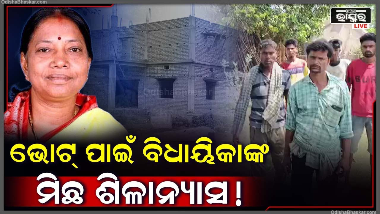 ପାଣିର ଗାର ପାଲଟିଲା ବିଧାୟିକାଙ୍କ ପ୍ରତିଶ୍ରୁତି... ଶିଳାନ୍ୟାସ କଲେ କିନ୍ତୁ କାମର ନାଁ ନାହିଁ Pramila Mallik
