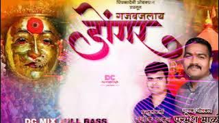 गजबजलाय डोंगर |  Gajbajlay Donger Ekveera Aai Song