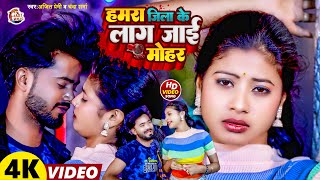 #Video ~ हमरा जिला के लाग जाई मोहर | #Ajeet Premi | #Chanda Sharma | Hamra Jila Ke Lag Jae Mohar