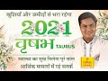 वृषभ राशि 2021 राशिफल -Vrishabh Rashi 2021 Rashifal in Hindi | Taurus horoscope 2021|Suresh Shriamli