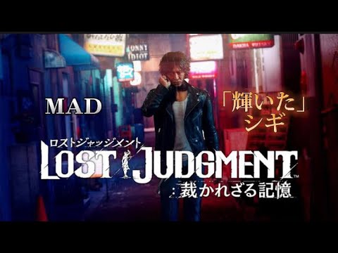 ロストジャッジメント『LOST JUDGMENT：裁かれざる記憶』MAD 輝いた／シギ（銀魂ED）