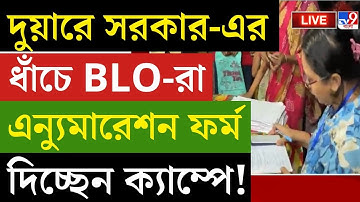 ENUMERATION FORM DISTRIBUTION | দুয়ারে সরকার-র ধাঁচে BLO-রা এন্যুমারেশন ফর্ম ক্যাম্পে!| SIR UPDATE