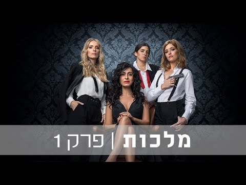 מלכות - פרק 1 המלא - מלכות - פרק 1 המלא