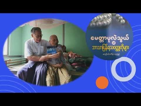 အမုန်းတရားကို ဘယ်လောက်ကြာကြာ ပွားနိုင်မှာလဲ