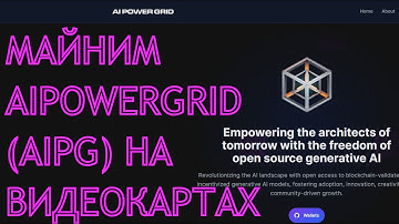 Майним Aipowergrid (AIPG) на видеокартах, доходность, биржи, пулы (algo KawPow)