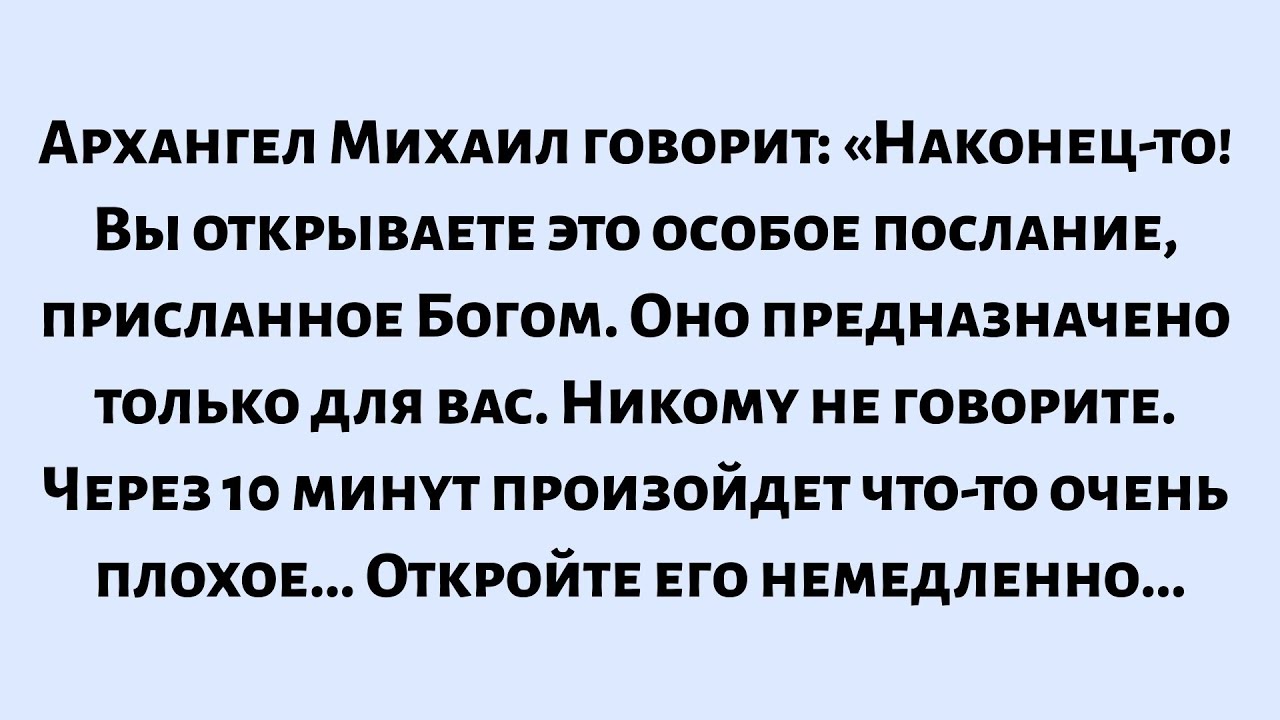 🌈Архангел Михаил говорит: «Наконец-то! Вы открываете это особое послание, присланное Богом...