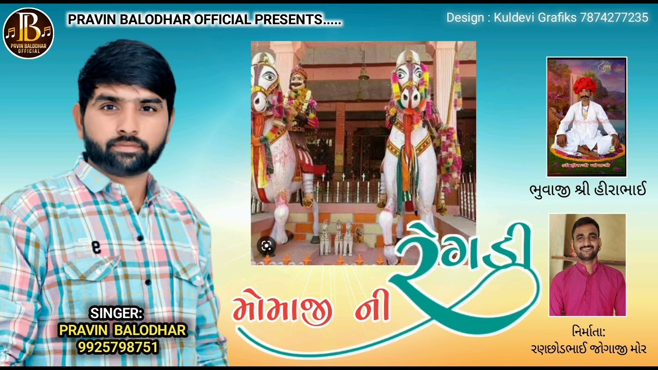||મોમાજી ની રેગડી||Momaji Ni Regdi||Pravin Balodhar||