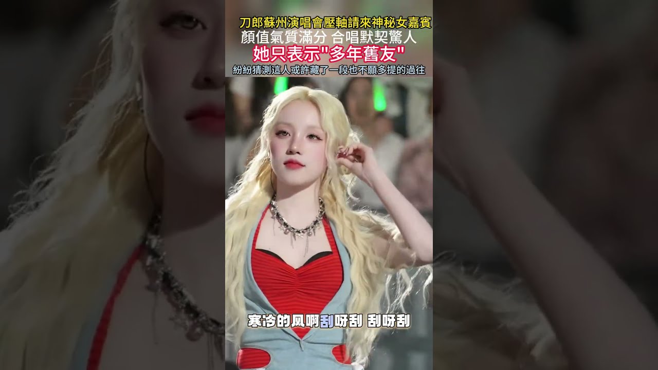 刀郎蘇州演唱會壓軸請來神秘女嘉賓,顏值氣質滿分 合唱默契驚人,她只表示"多年舊友",紛紛猜測這人或許藏了一段也不願多提的過往#刀郎 #徐子堯 #刀郎演唱會 #花妖 #西海情歌 #珊瑚頌 #音樂