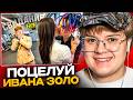 КАША СМОТРИТ: ПЕРВЫЙ ПОЦЕЛУЙ ИВАНА ЗОЛО | СВИДАНИЕ с ФИТОНЯШКОЙ (альтушкой..)🤯