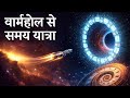 WORM HOLE से समय यात्रा || WORM HOLE SE TIME TRAVEL || TIME TRAVEL || समय यात्रा 