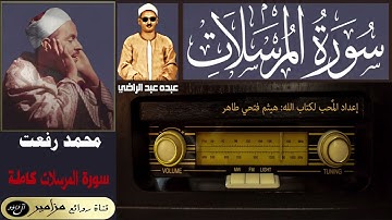 أمير القراء: محمد رفعت | المظلوم عبده عبد الراضي - سورة المرسلات كاملة ۞ القراءة الأولى