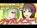 【方言女子】舞鶴よかとちゃんのグッズレビュー！【可愛かああ】