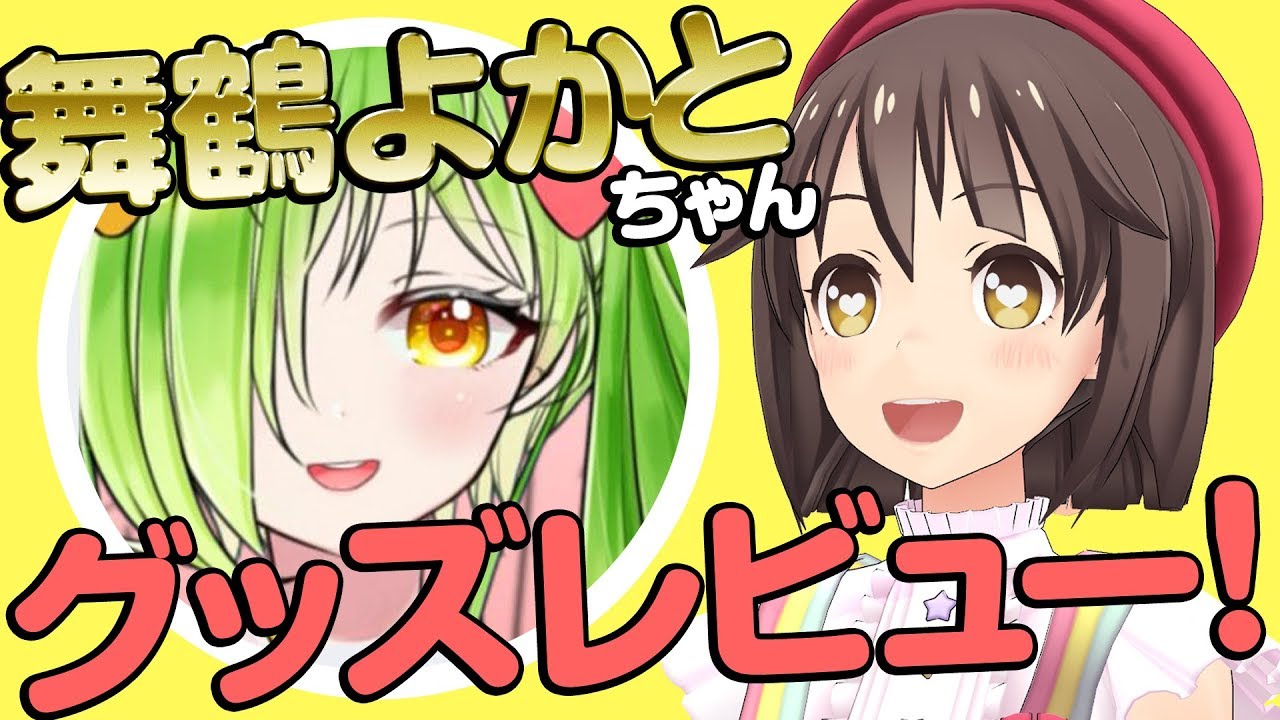 【方言女子】舞鶴よかとちゃんのグッズレビュー！【可愛かああ】 vtubers youtube