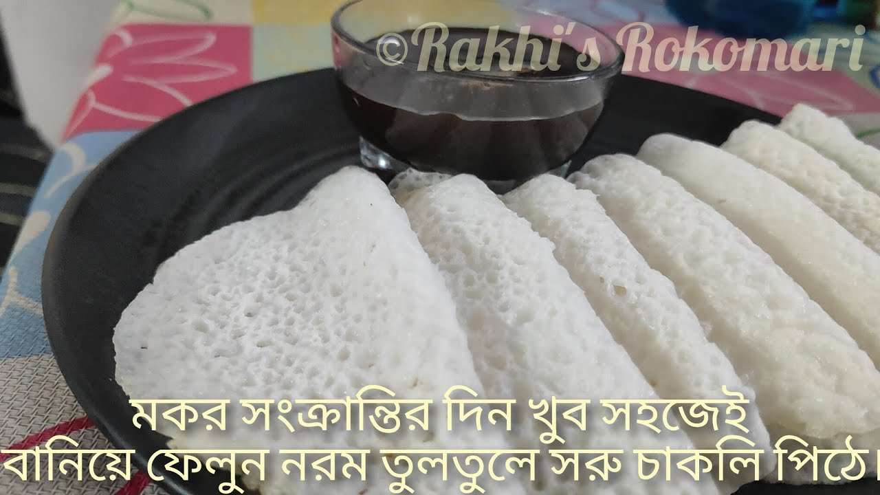 সবথেকে সহজেই বানিয়ে ফেলুন পাতলা নরম তুলতুলে সরু চাকলি পিঠে। 