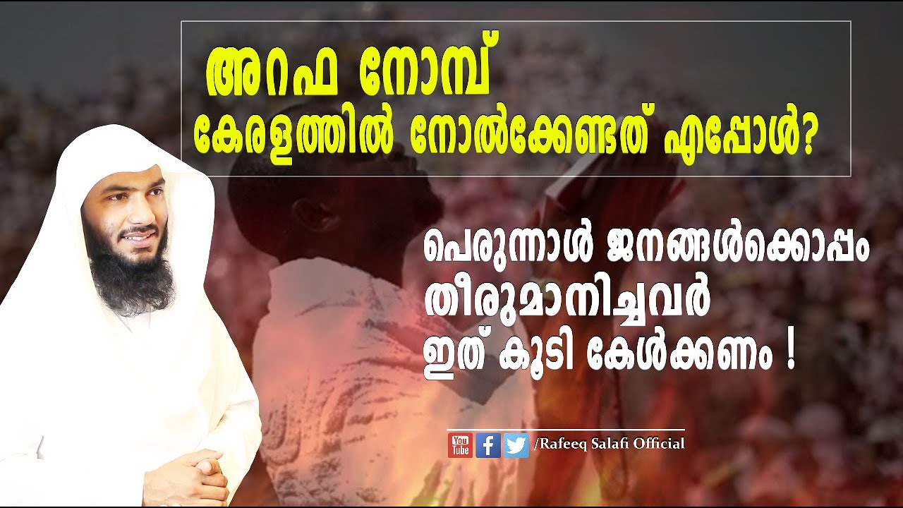 കേരളത്തിൽ അറഫ നോമ്പ് നോൽക്കേണ്ടത് എപ്പോൾ?| Rafeeq salafi