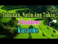 Labanan Natin Ang Tukso/Karaoke/J Brothers @gwencastrol8290